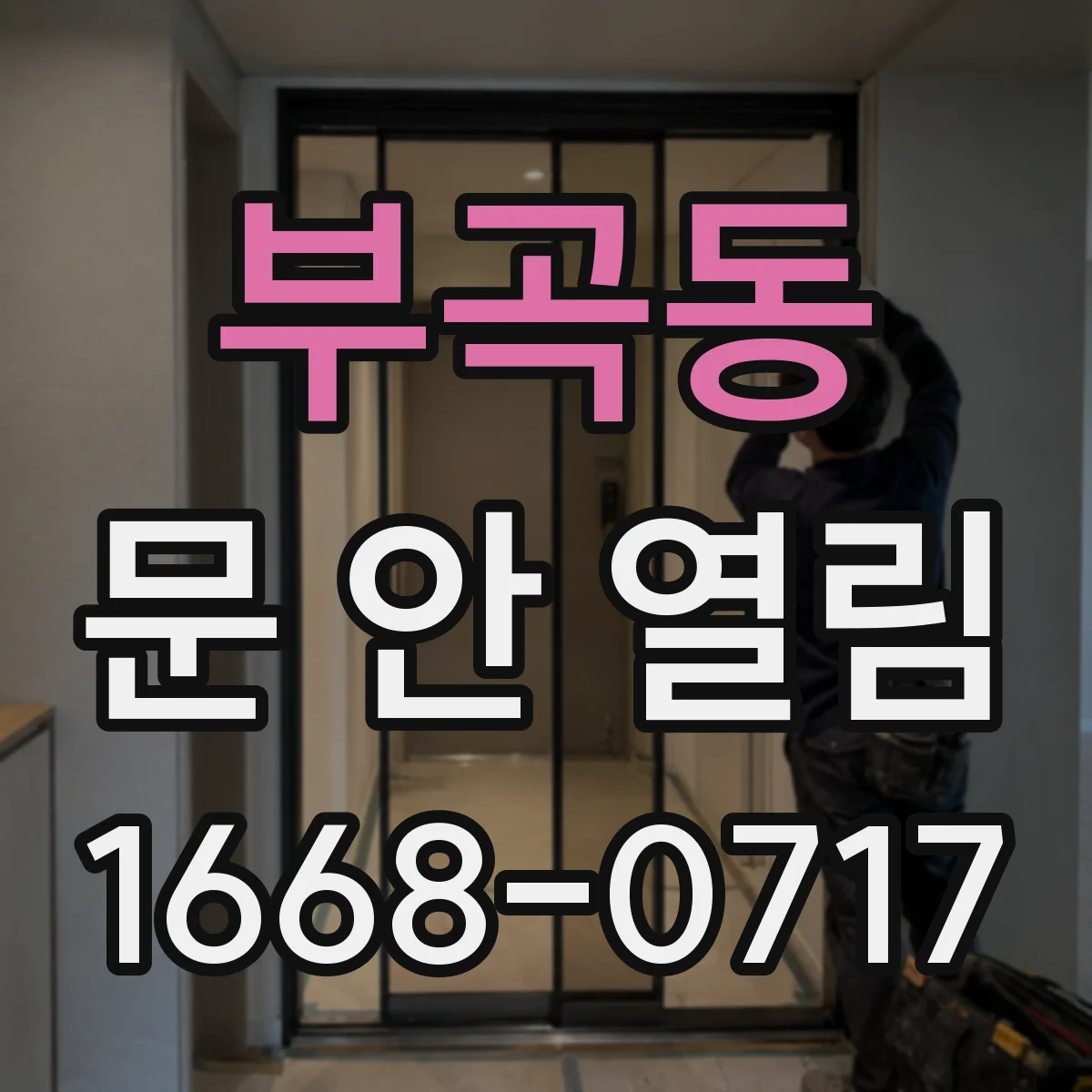 부곡동 문 안 열림