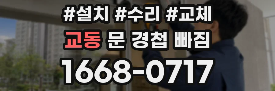 교동 문 경첩 빠짐