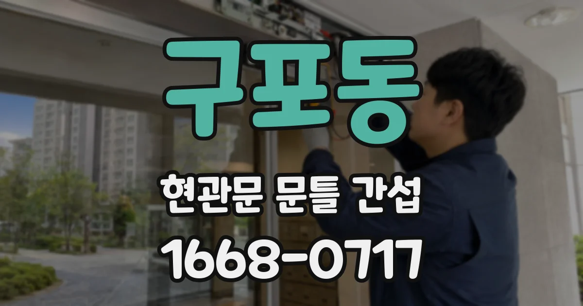 구포동 현관문 문틀 간섭