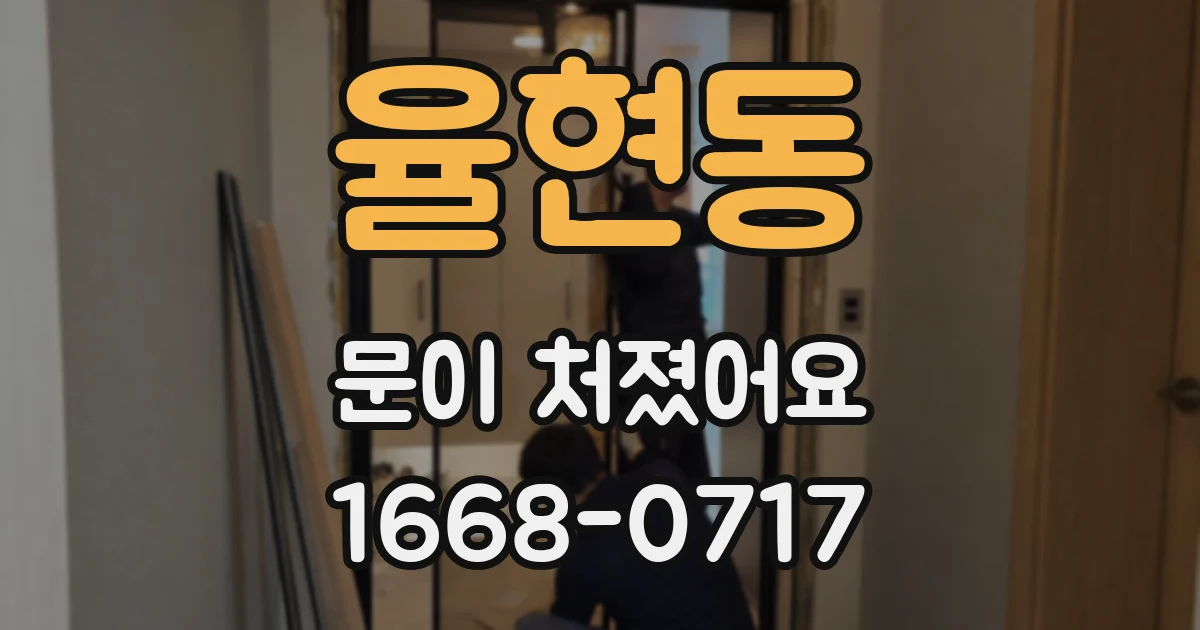 율현동 문이 처졌어요