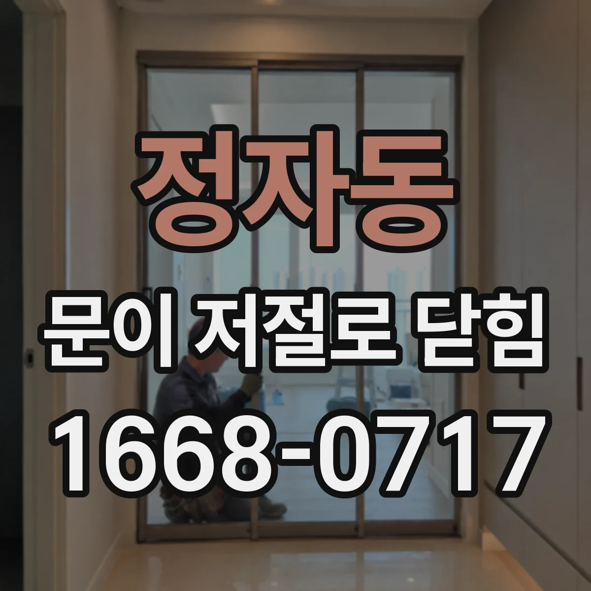 정자동 문이 저절로 닫힘