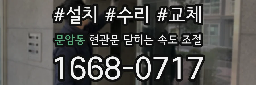 문암동 현관문 닫히는 속도 조절
