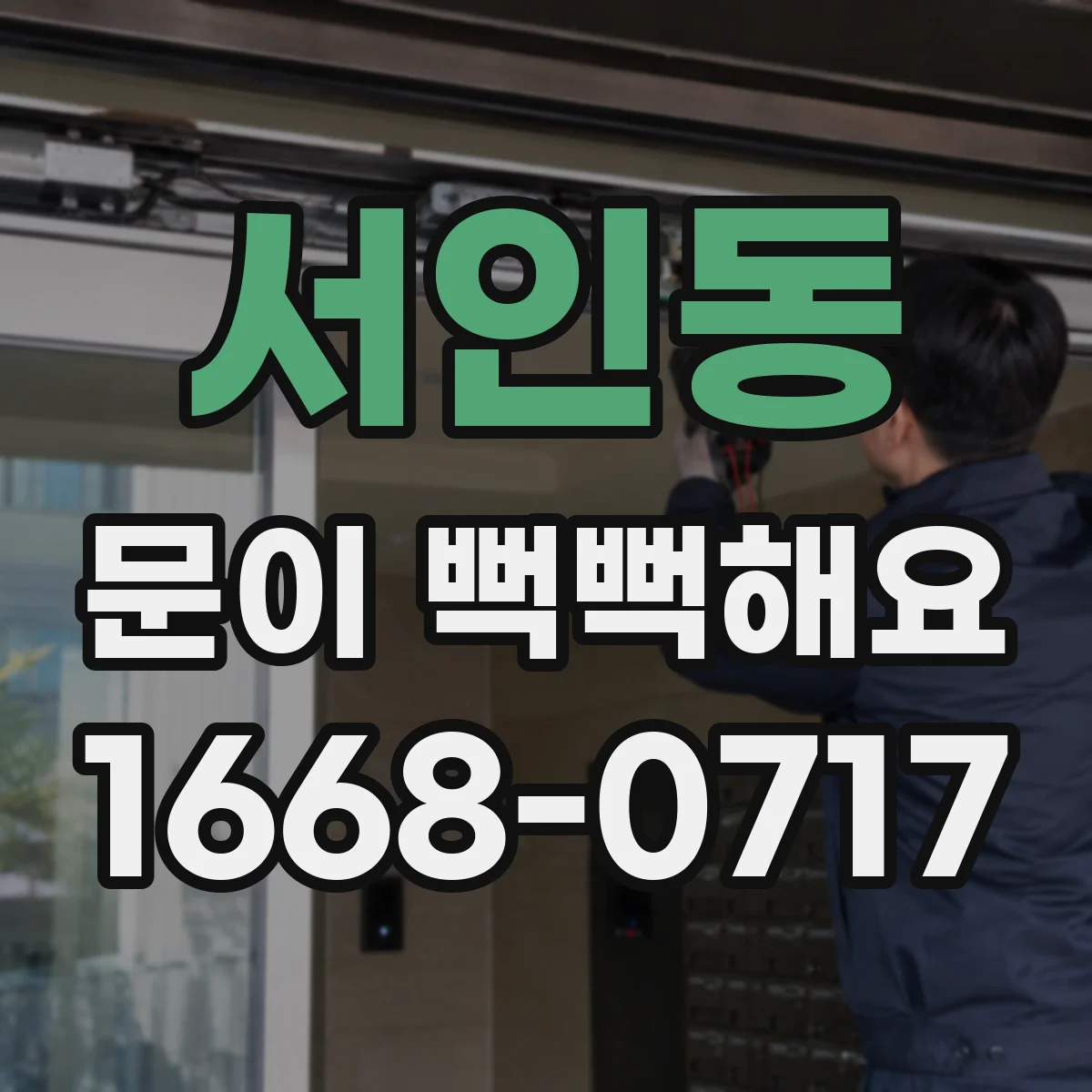 서인동 문이 뻑뻑해요