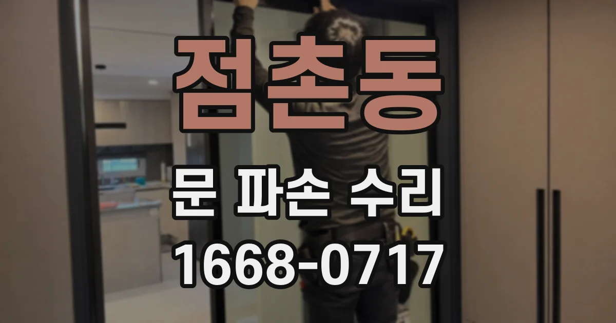 점촌동 문 파손 수리