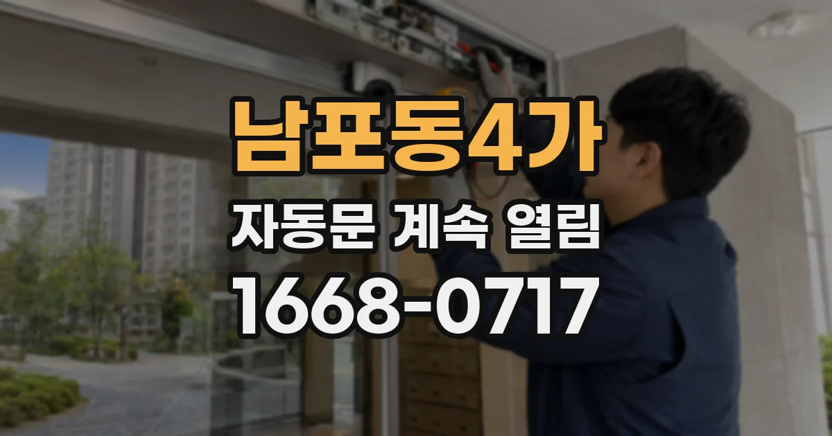 남포동4가 자동문 계속 열림