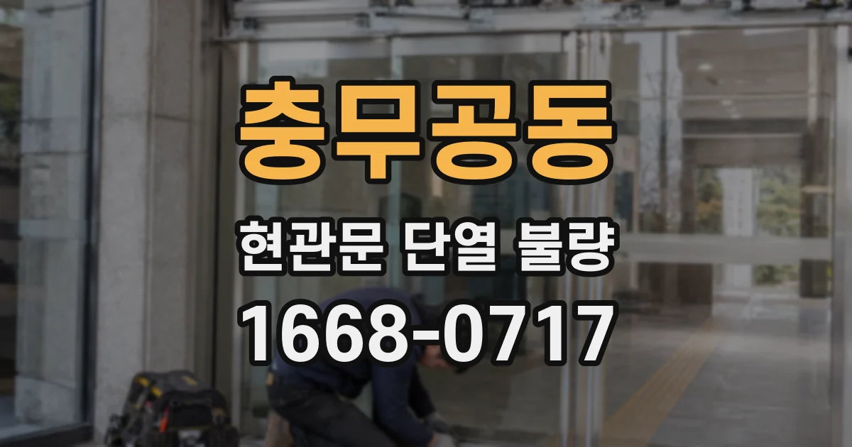 충무공동 현관문 단열 불량