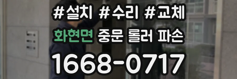 화현면 중문 롤러 파손