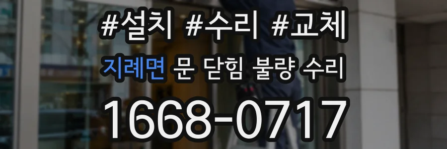 지례면 문 닫힘 불량 수리