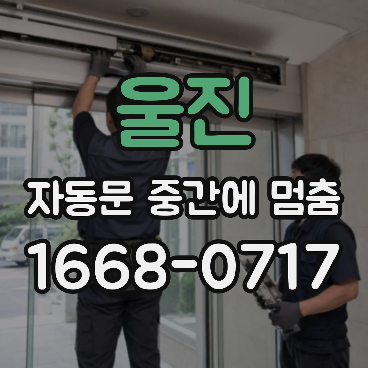 울진 자동문 중간에 멈춤