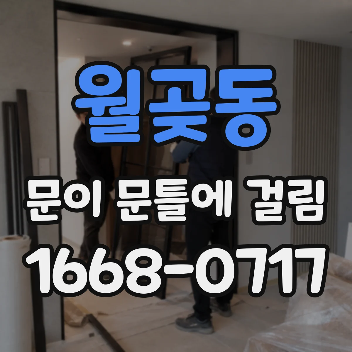 월곶동 문이 문틀에 걸림
