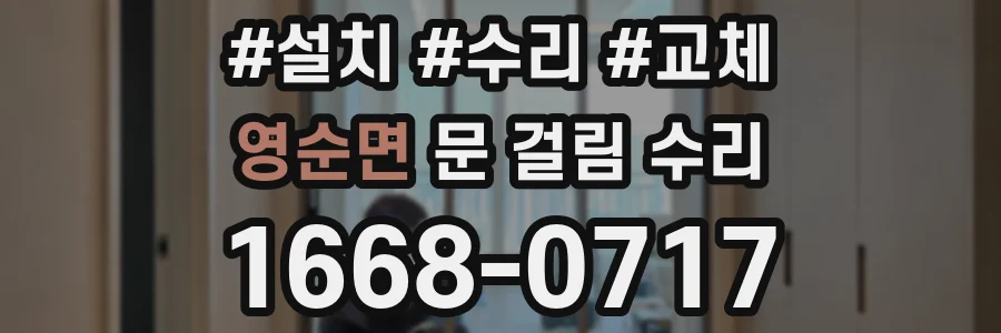 영순면 문 걸림 수리