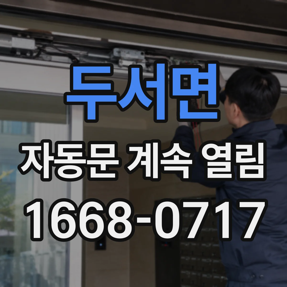 두서면 자동문 계속 열림