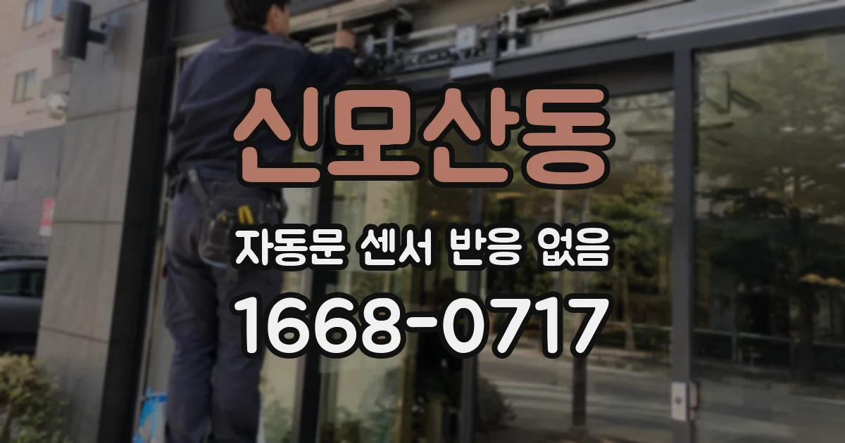 신모산동 자동문 센서 반응 없음