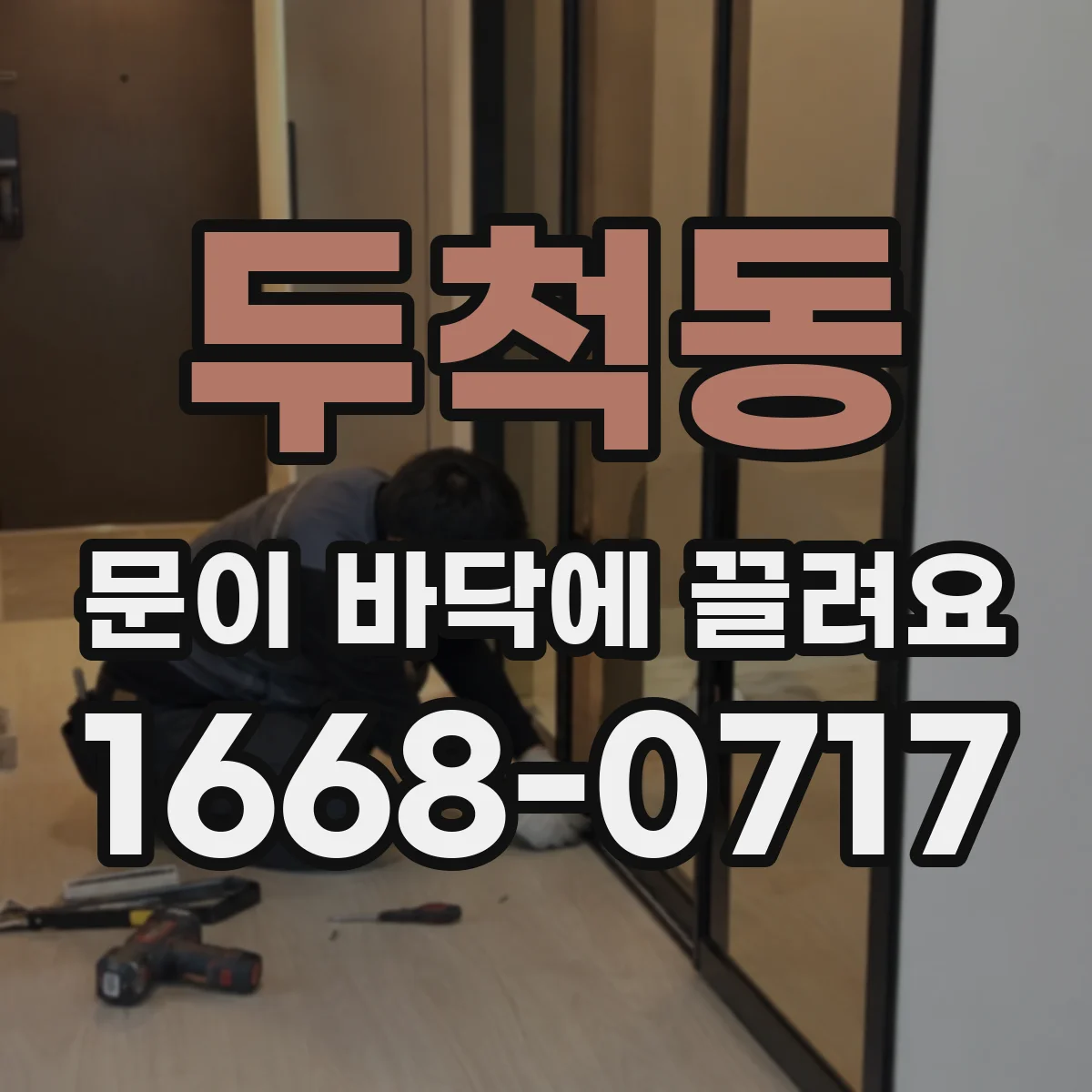 두척동 문이 바닥에 끌려요