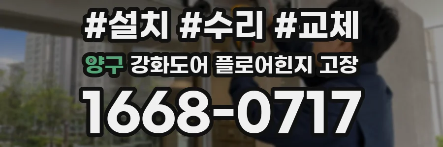양구 강화도어 플로어힌지 고장