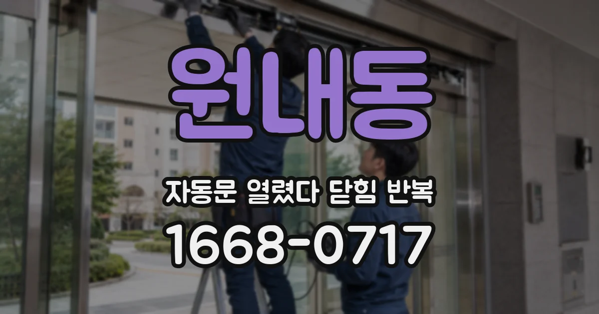 원내동 자동문 열렸다 닫힘 반복 증상은 열림과 닫힘이 연달아 일어나거나, 정지 후 다시 작동하면서 나타납니다.