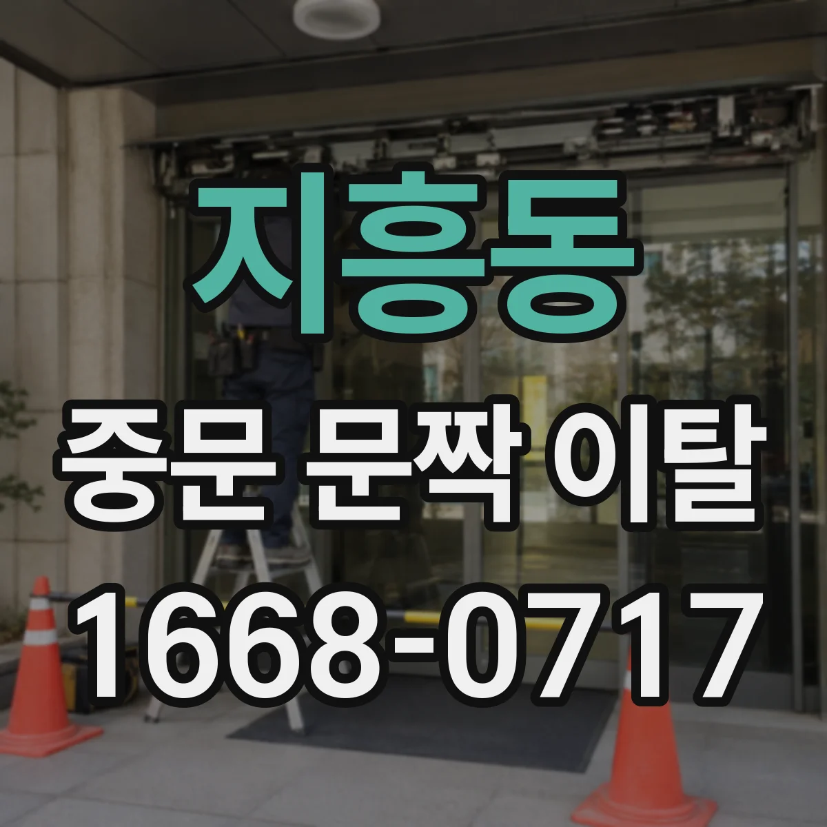 지흥동 중문 문짝 이탈