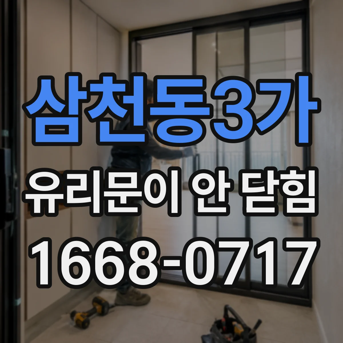 삼천동3가 유리문이 안 닫힘
