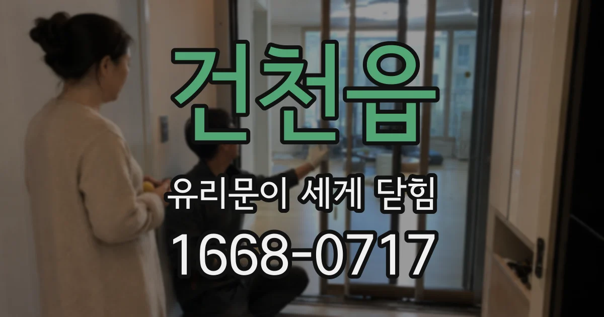 건천읍 유리문이 세게 닫힘