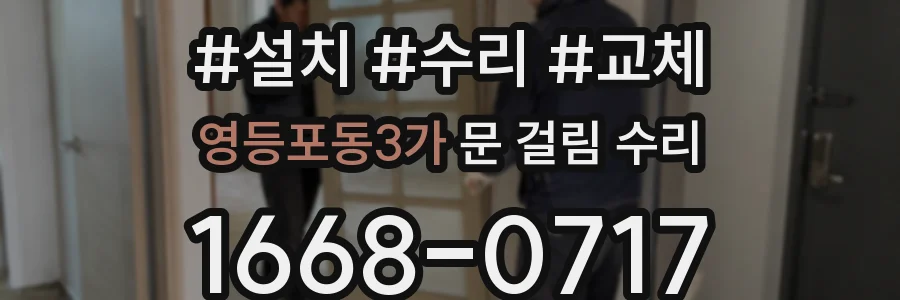 영등포동3가 문 걸림 수리