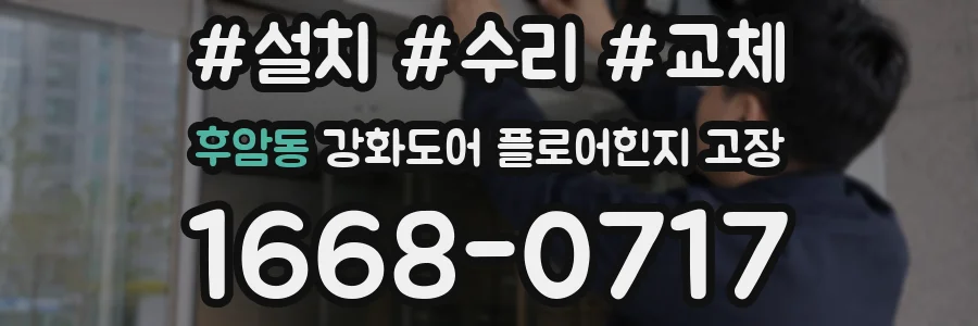 후암동 강화도어 플로어힌지 고장