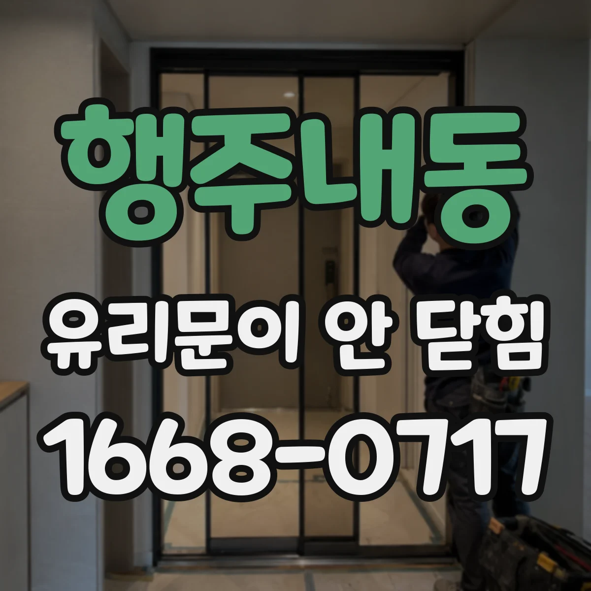 행주내동 유리문이 안 닫힘