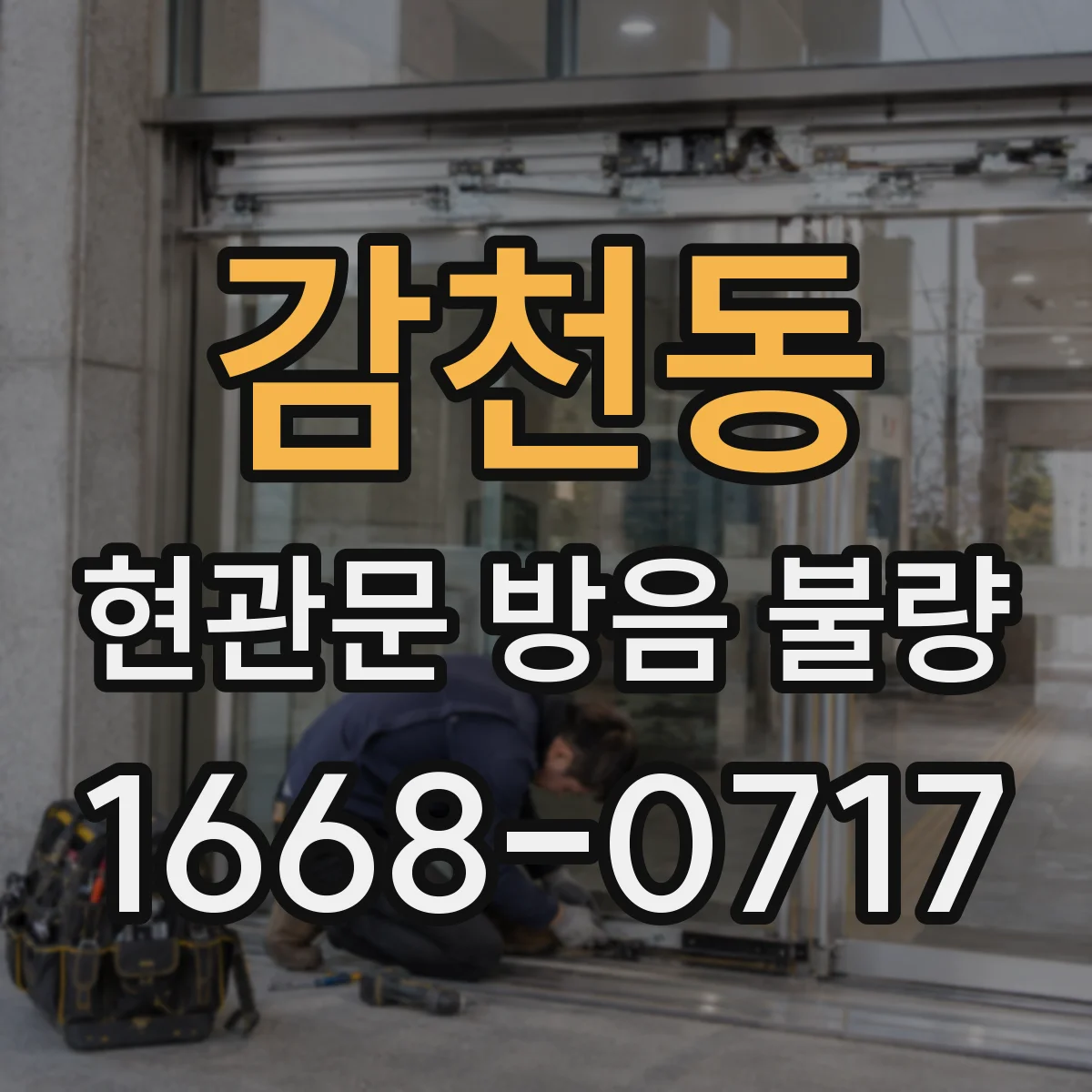 감천동 현관문 방음 불량
