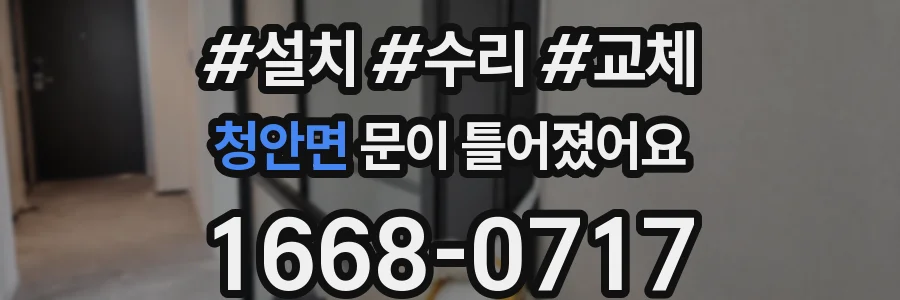 청안면 문이 틀어졌어요