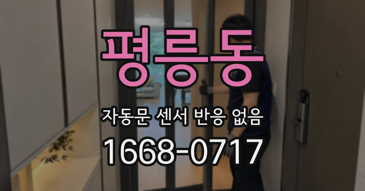 평릉동 자동문 센서 반응 없음