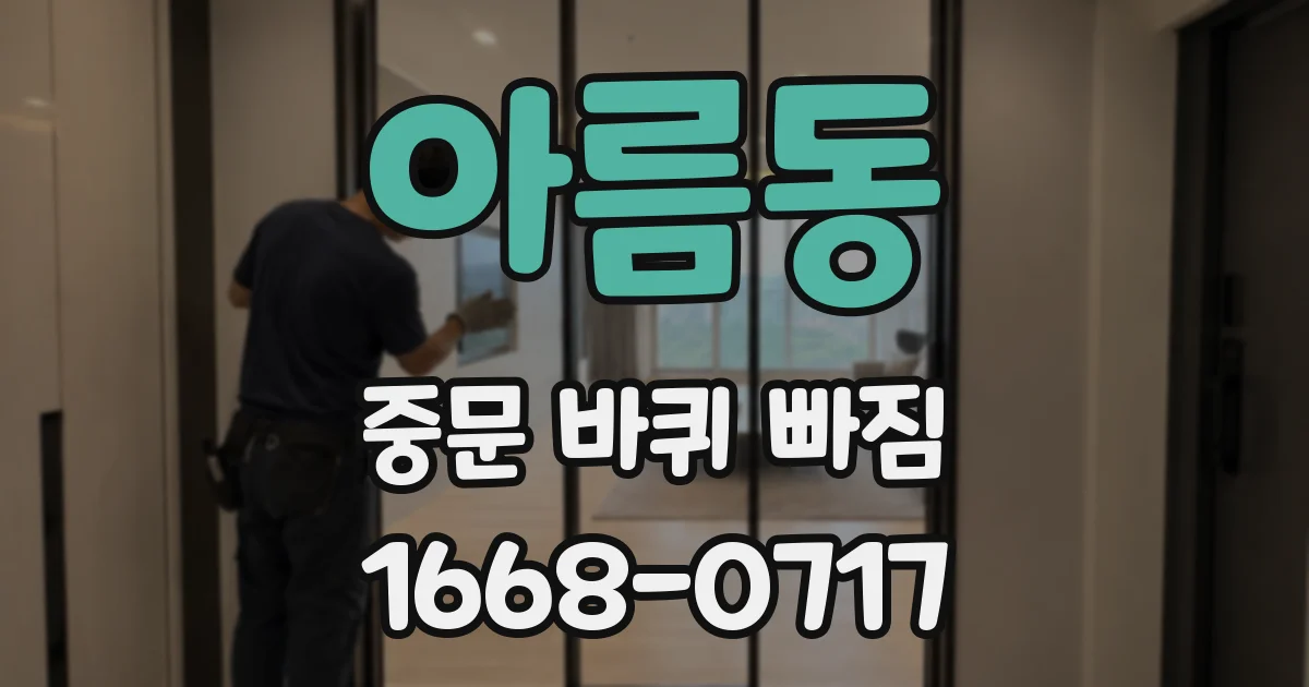 아름동 중문 바퀴 빠짐