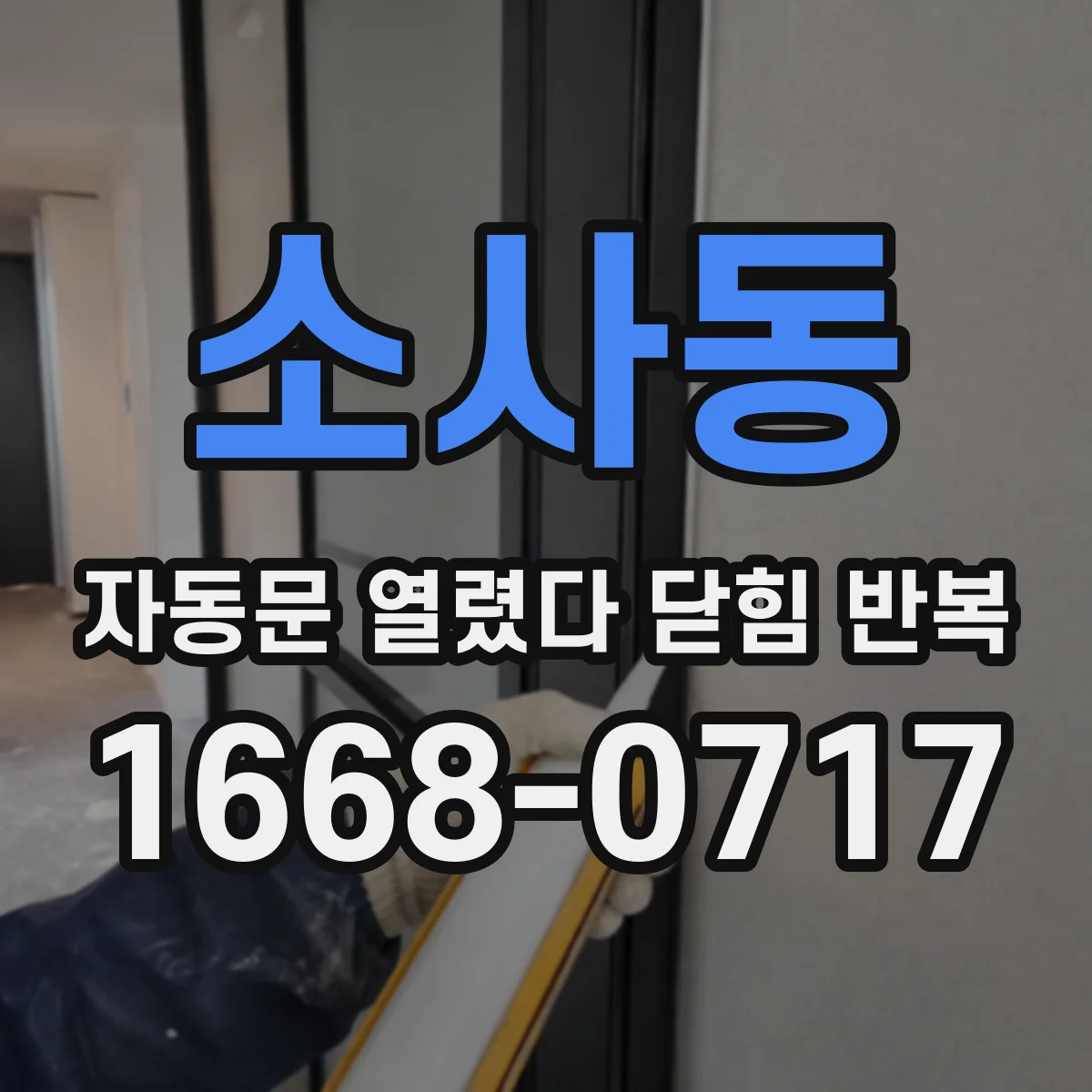 소사동 자동문 열렸다 닫힘 반복 현상은 문이 한 번 열리고 곧바로 닫히거나, 중간에 멈춘 상태에서 다시 열리며 이어질 수 있습니다.