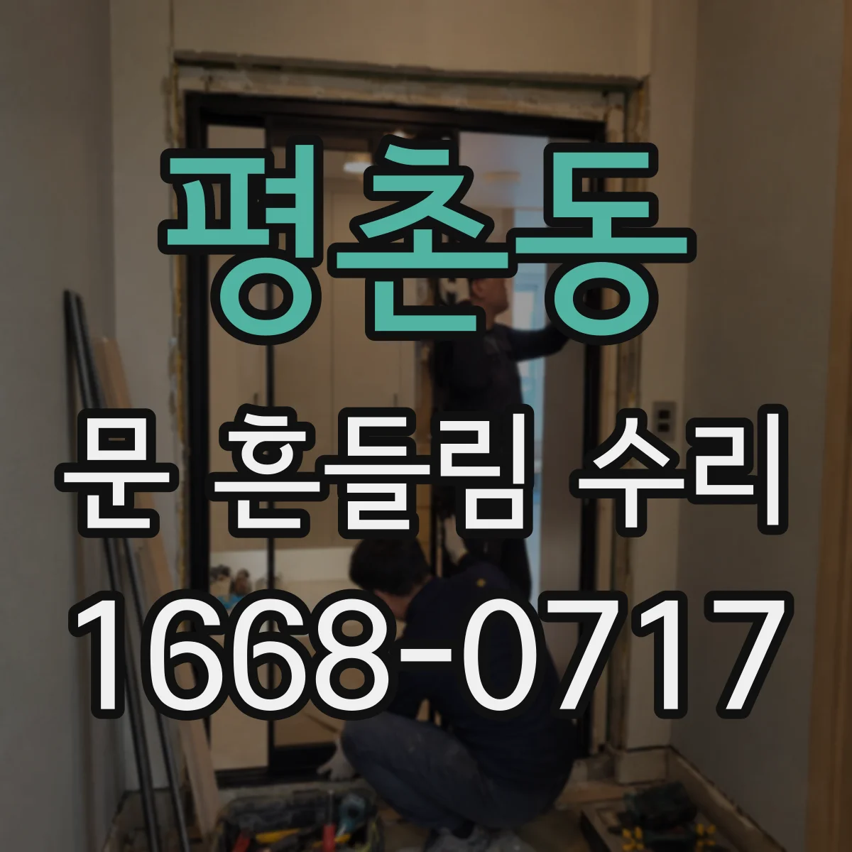 평촌동 문 흔들림 수리