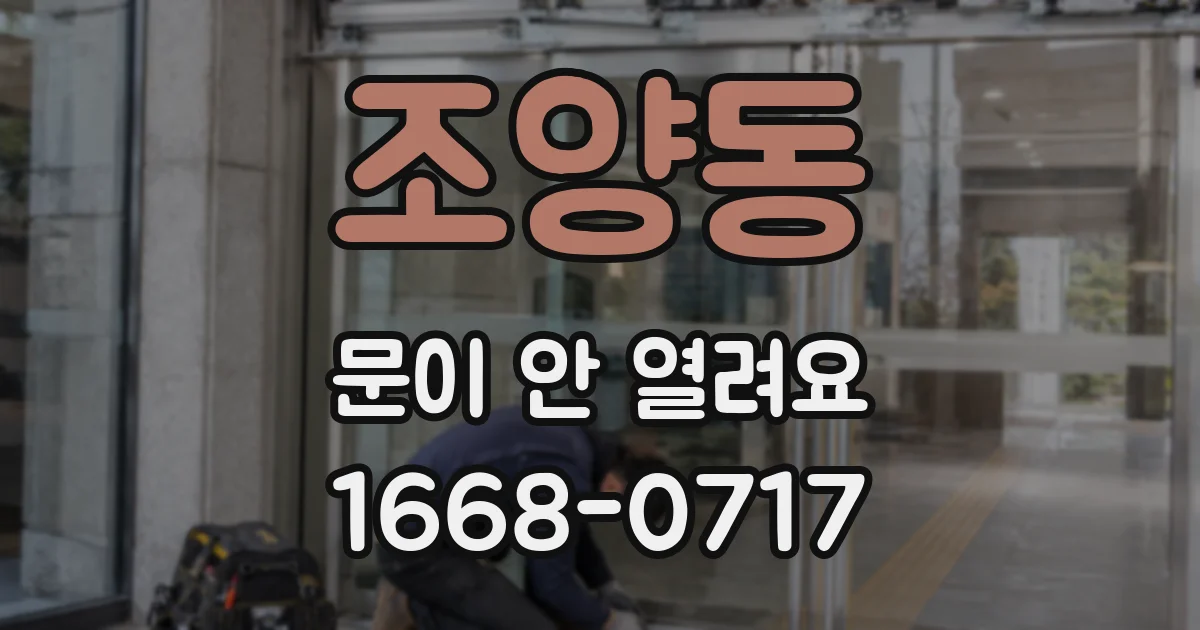 조양동 문이 안 열려요