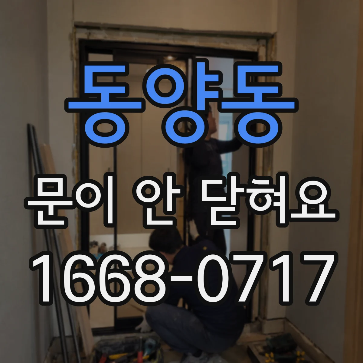 동양동 문이 안 닫혀요
