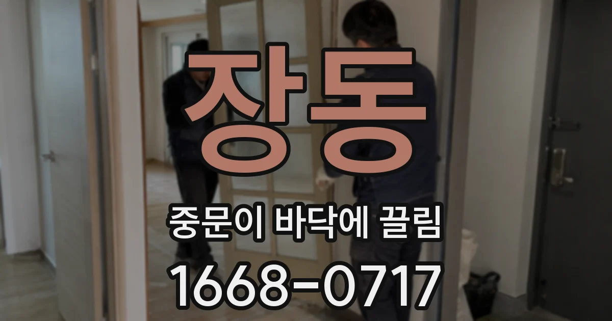 장동 중문이 바닥에 끌림