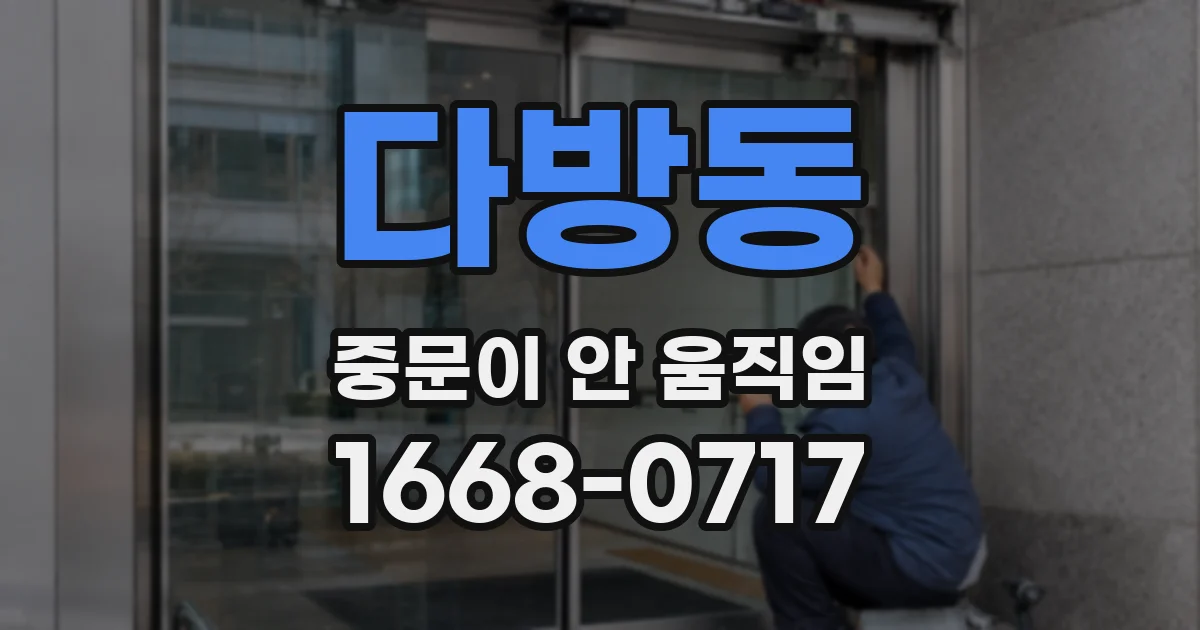 다방동 중문이 안 움직임