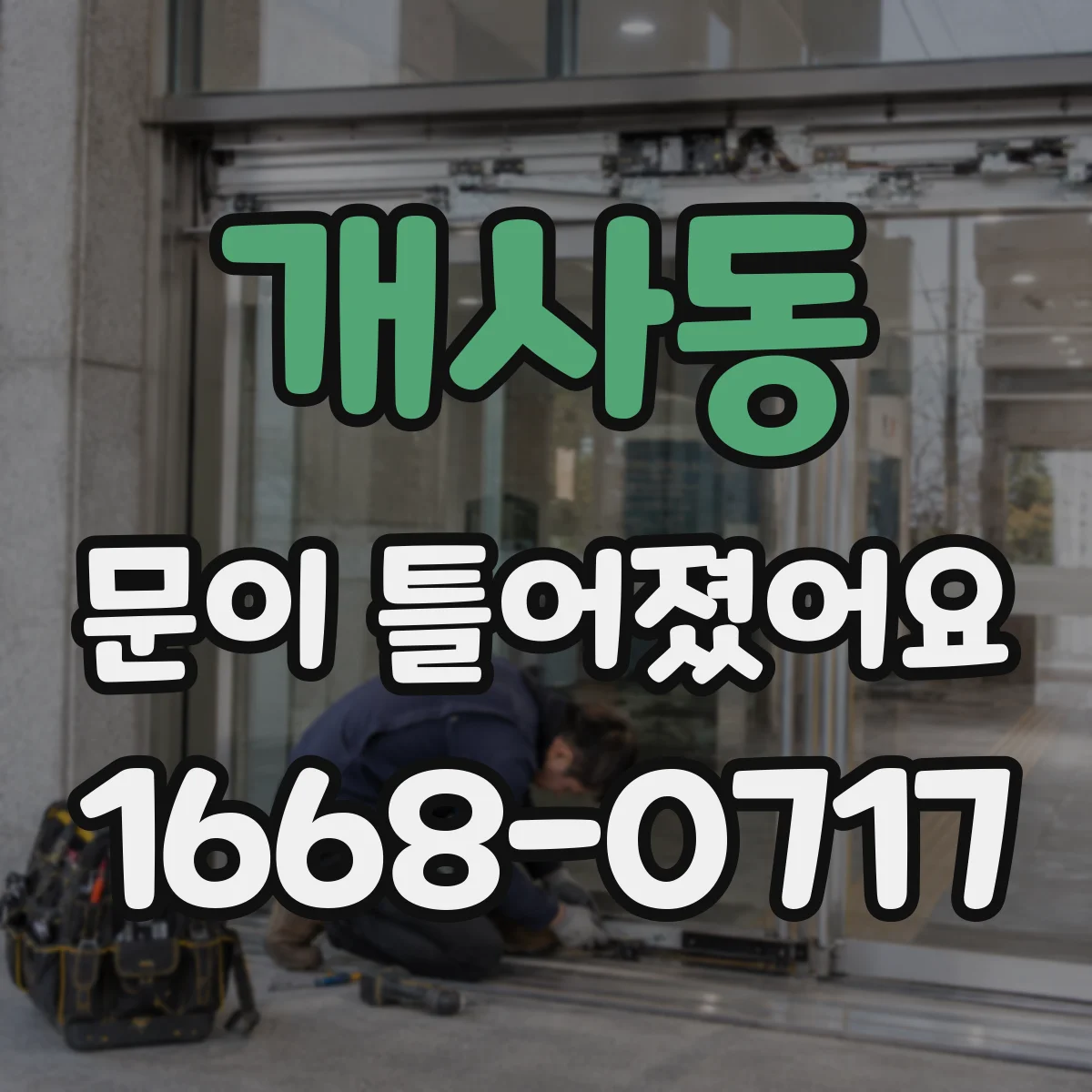 개사동 문이 틀어졌어요