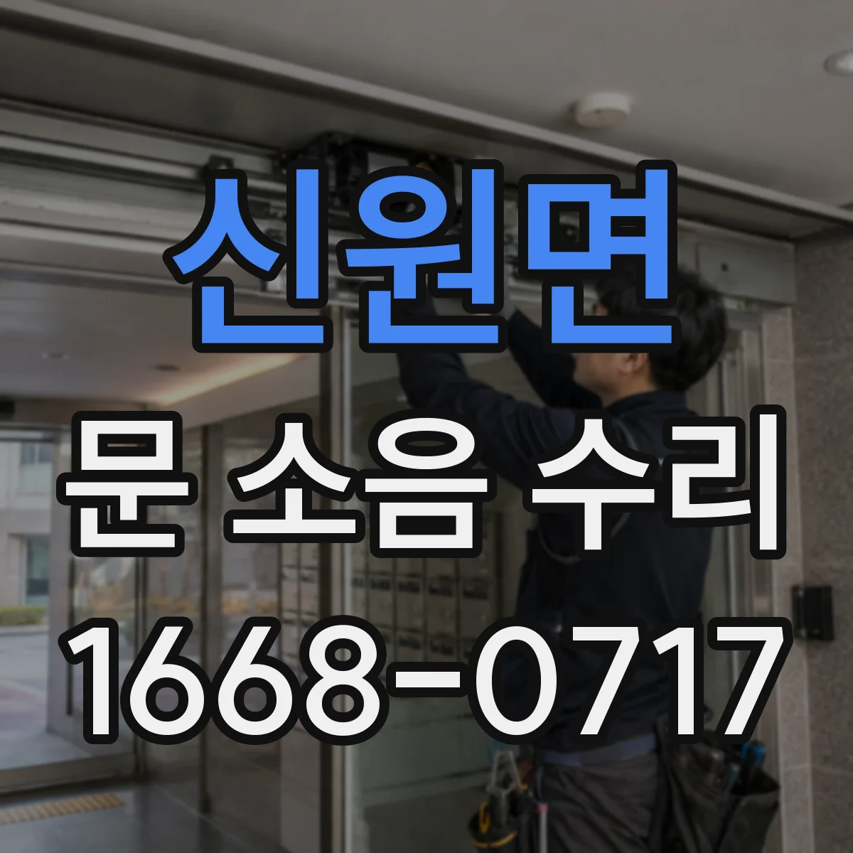 신원면 문 소음 수리
