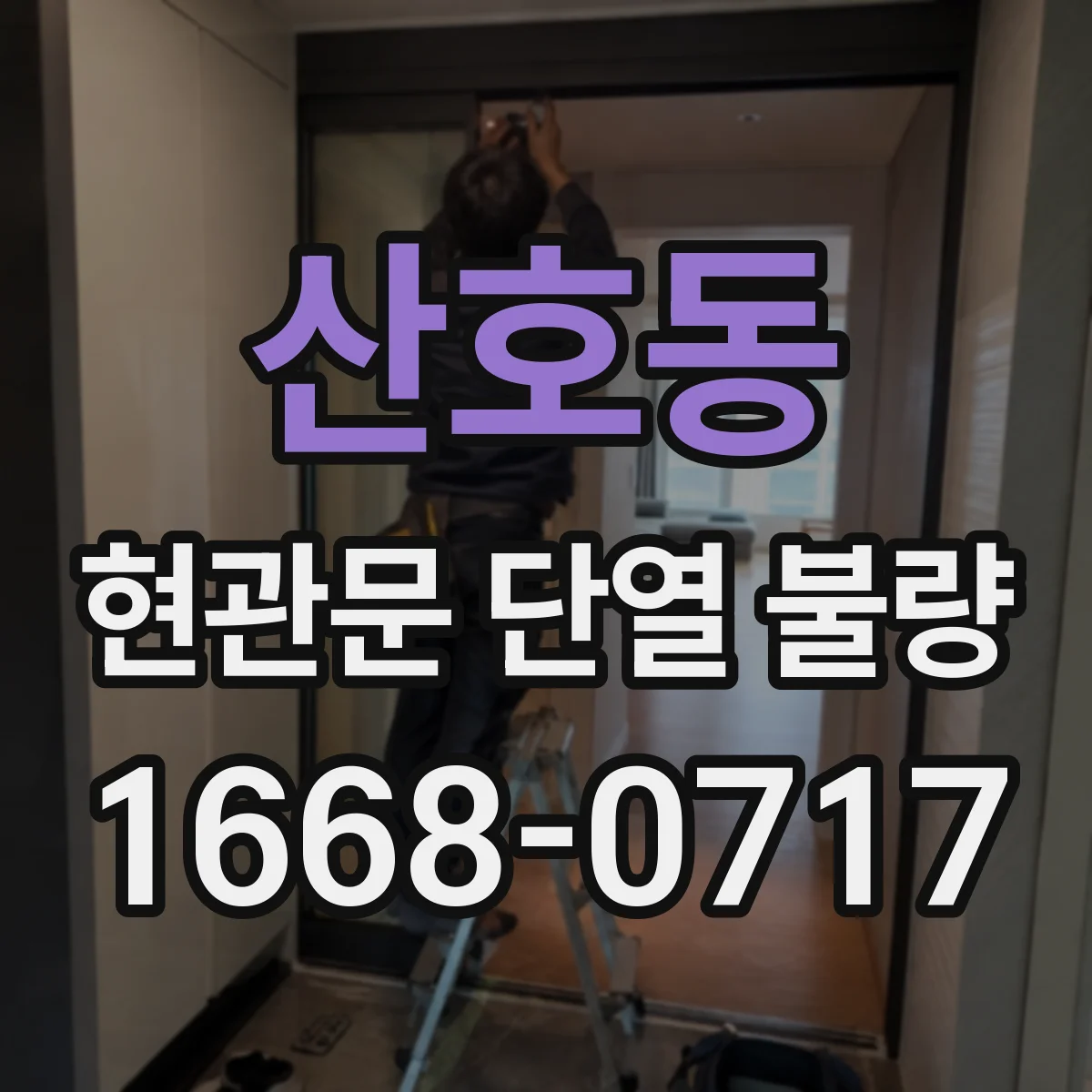 산호동 현관문 단열 불량