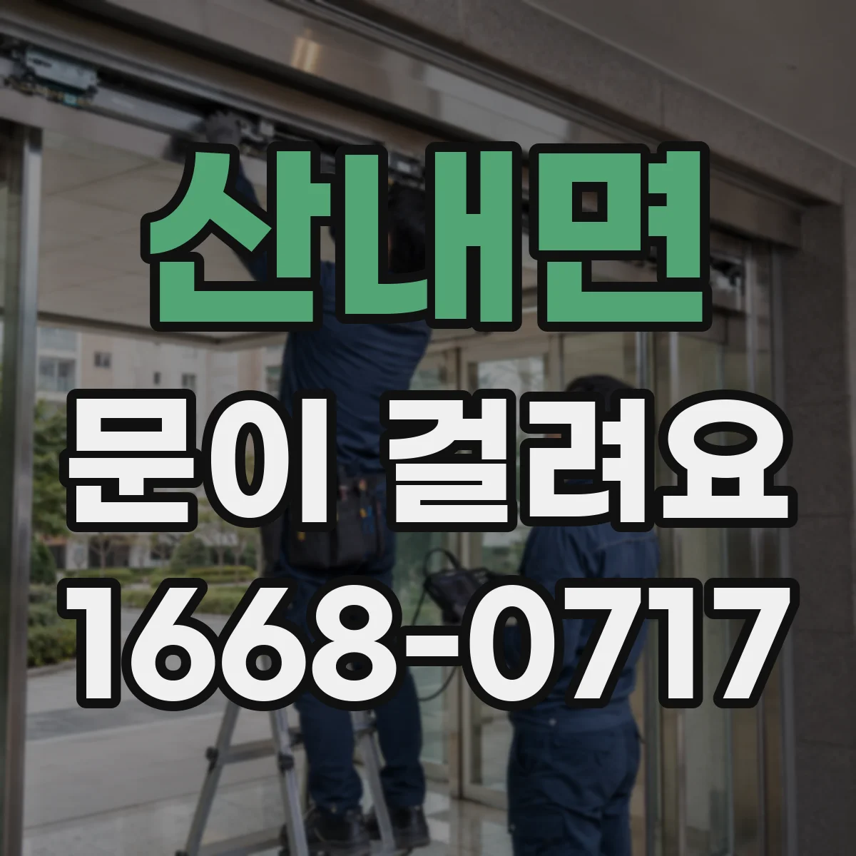 산내면 문이 걸려요