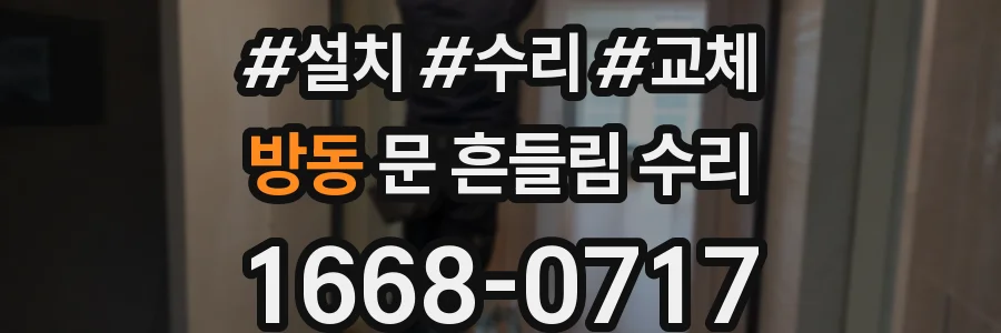 방동 문 흔들림 수리