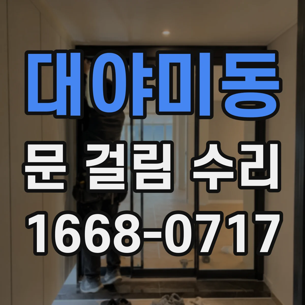대야미동 문 걸림 수리