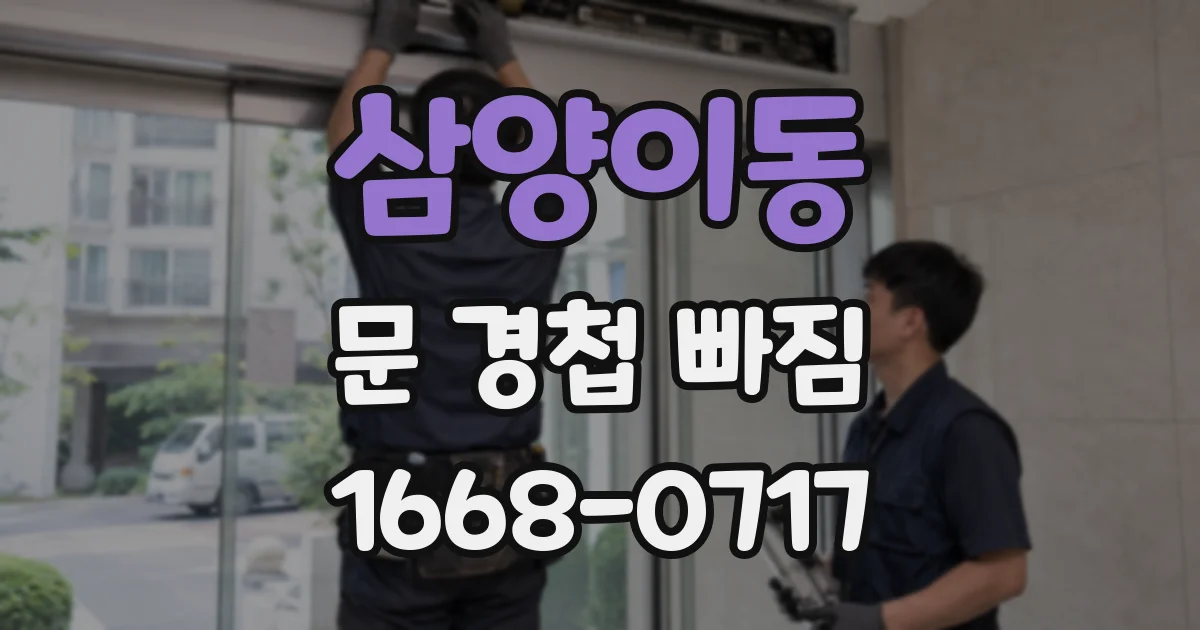 삼양이동 문 경첩 빠짐