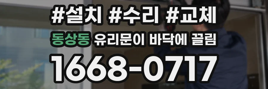 동상동 유리문이 바닥에 끌림