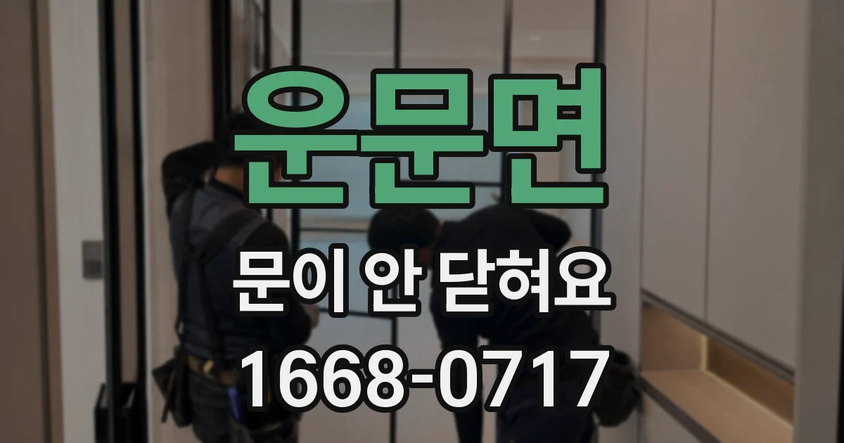 운문면 문이 안 닫혀요