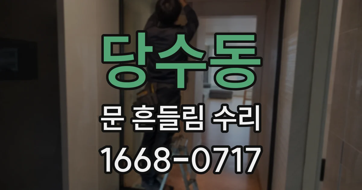 당수동 문 흔들림 수리