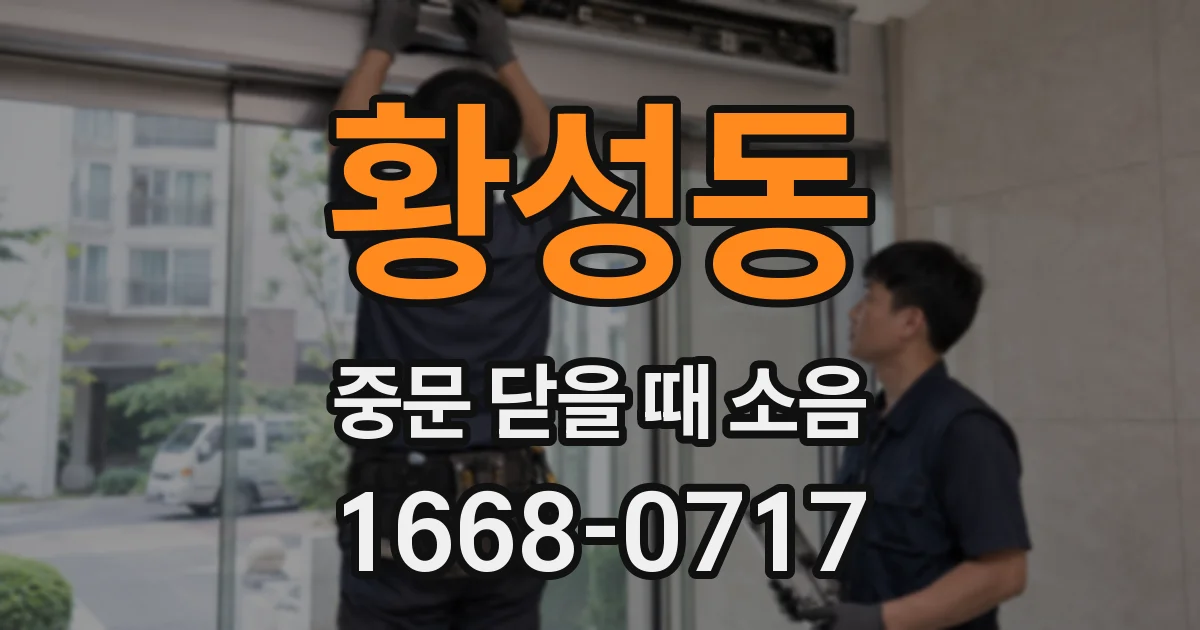 황성동 중문 닫을 때 소음