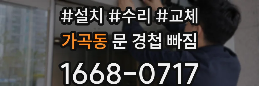 가곡동 문 경첩 빠짐