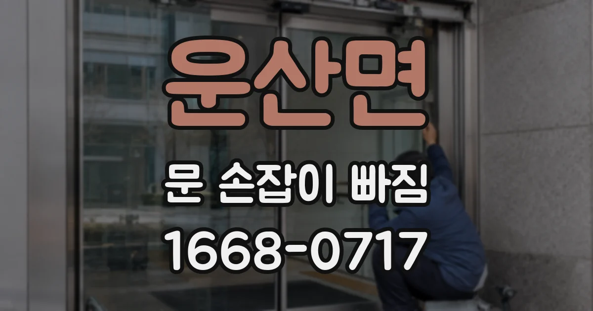 운산면 문 손잡이 빠짐