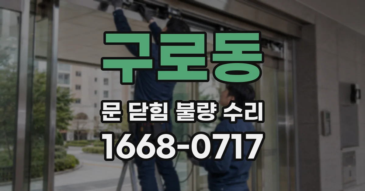 구로동 문 닫힘 불량 수리